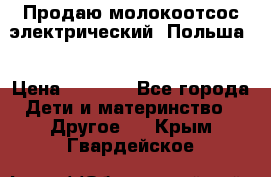 Продаю молокоотсос-электрический. Польша. › Цена ­ 2 000 - Все города Дети и материнство » Другое   . Крым,Гвардейское